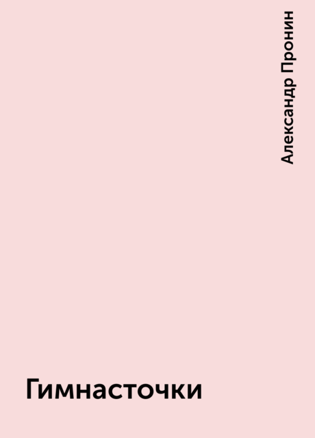 Гимнасточки