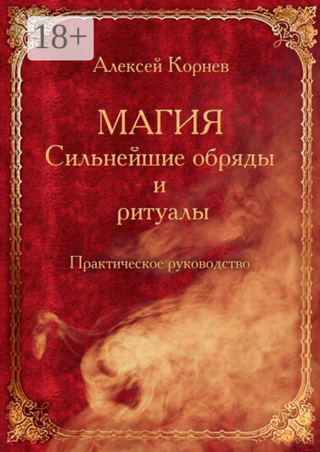 Магия. Сильнейшие обряды и ритуалы. Практическое руководство