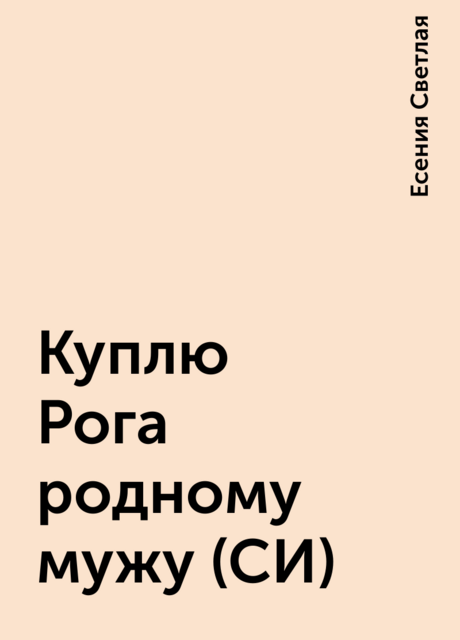 Куплю Рога родному мужу (СИ), Есения Светлая