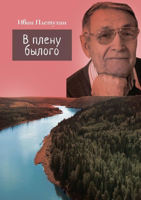 В плену былого, Иван Плетухин