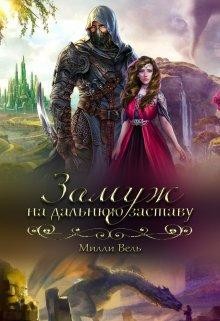 Замуж на дальнюю заставу (СИ), Милли Вель