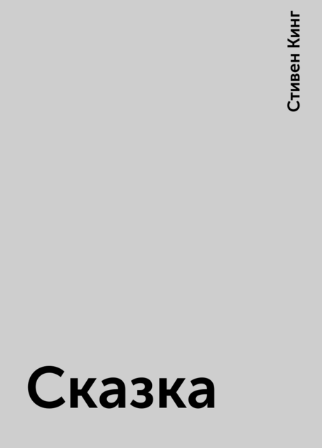 Сказка