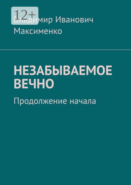 НЕЗАБЫВАЕМОЕ ВЕЧНО. Продолжение начала