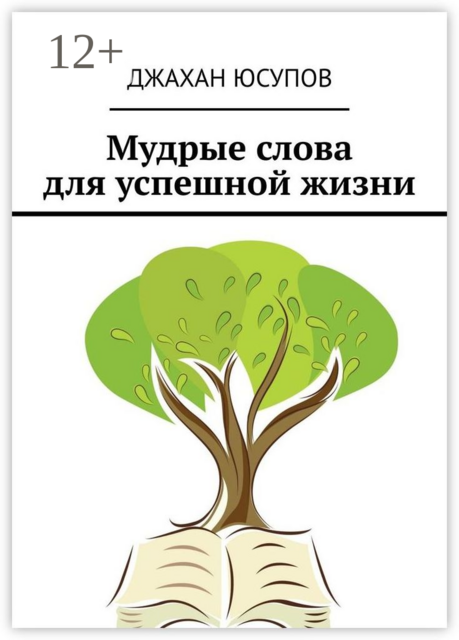 Мудрые слова для успешной жизни