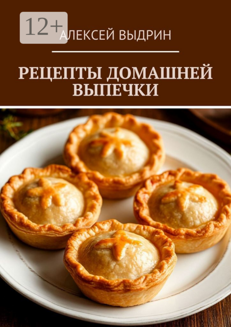 Рецепты домашней выпечки