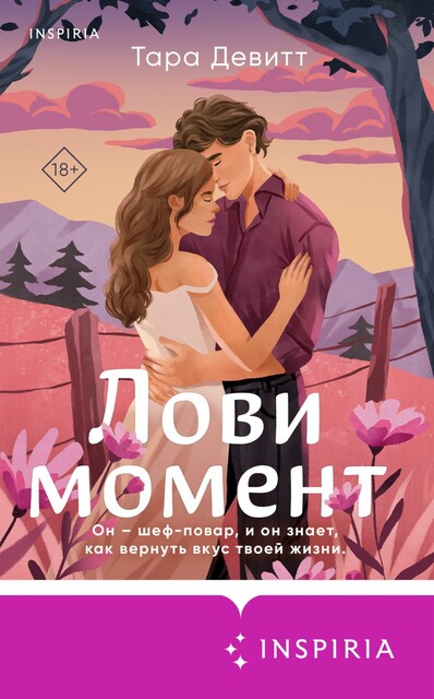 Лови момент, Tara Devitt