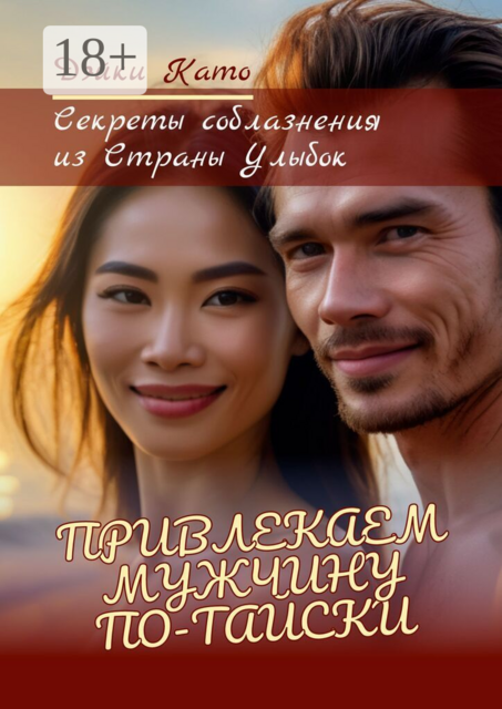 Привлекаем мужчину по-тайски. Секреты соблазнения из страны улыбок