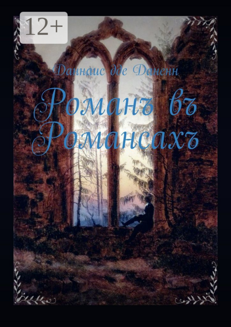 Романъ въ Романсахъ