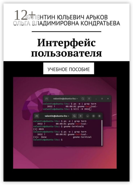 Интерфейс пользователя, Валентин Арьков, Кондратьева Ольга