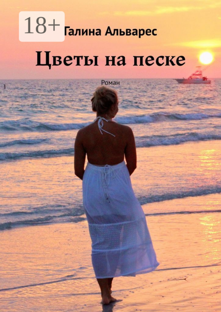 Цветы на песке