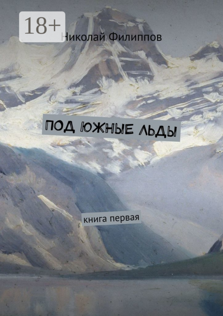 Под южные льды