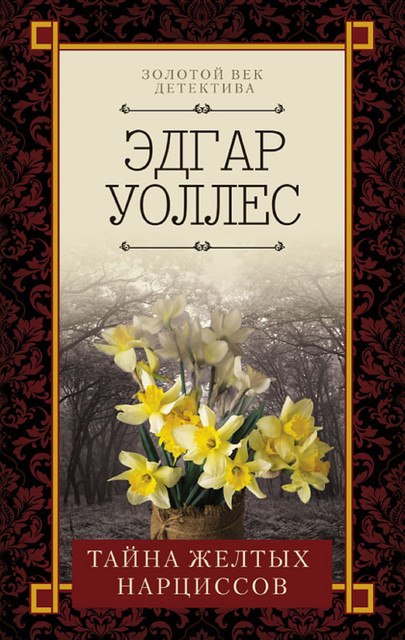 Тайна желтых нарциссов