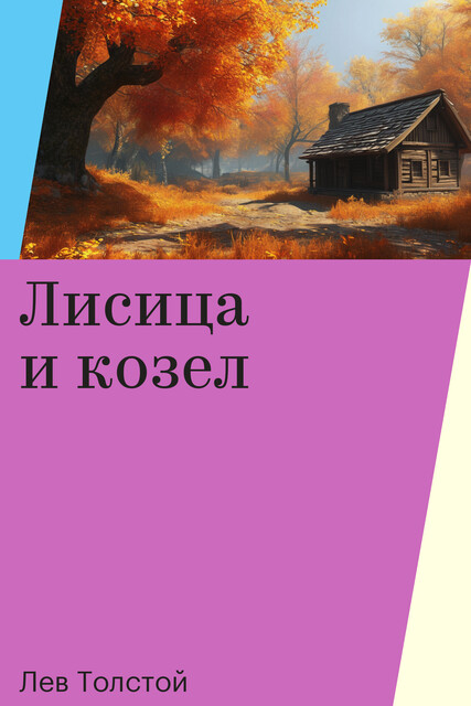 Лисица и козел, Лев Толстой