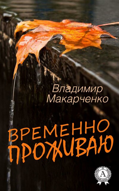 Временно проживаю