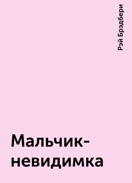 Мальчик-невидимка