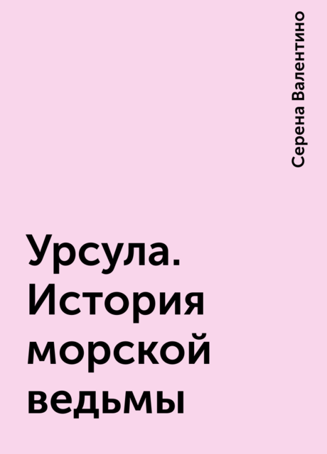 Урсула. История морской ведьмы