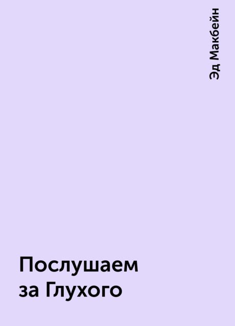 Послушаем за Глухого