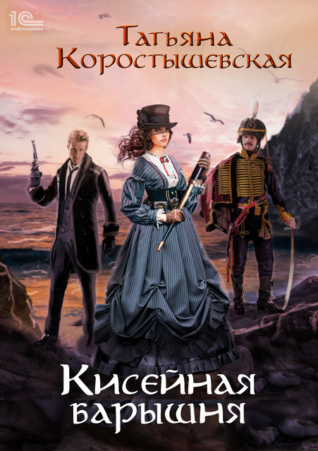 Кисейная барышня