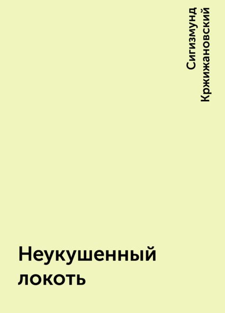 Неукушенный локоть, Сигизмунд Кржижановский