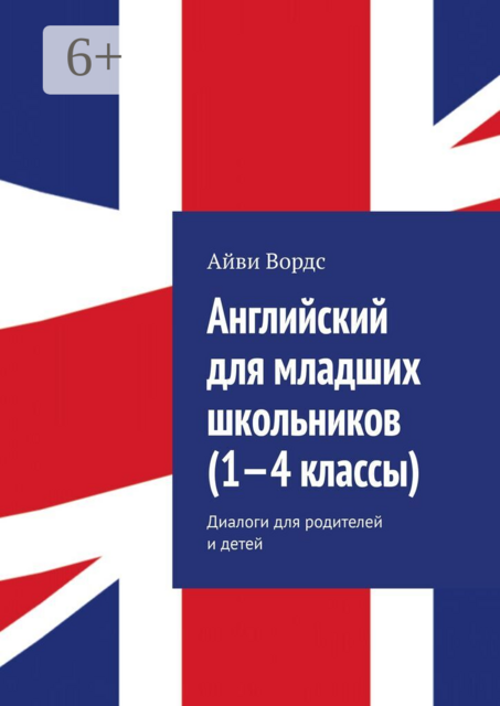 Английский для младших школьников (1—4 классы). Диалоги для родителей и детей