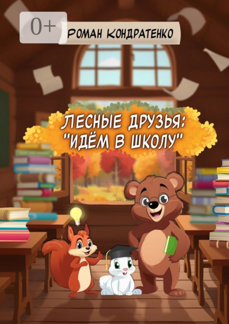 Лесные друзья: «идем в школу»