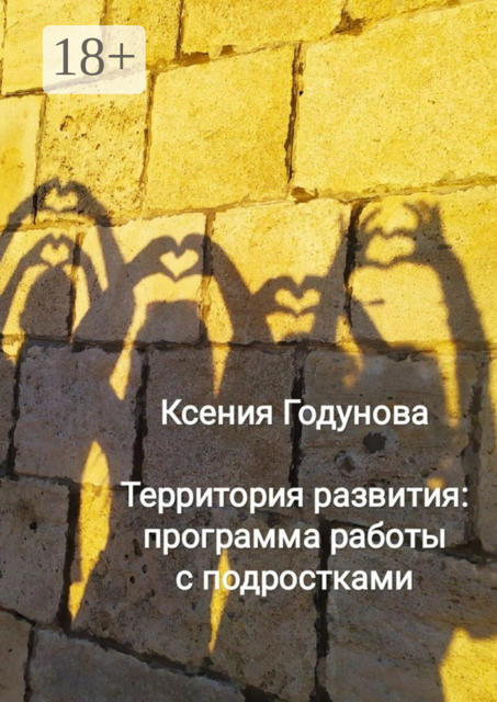 Территория развития: программа работы с подростками