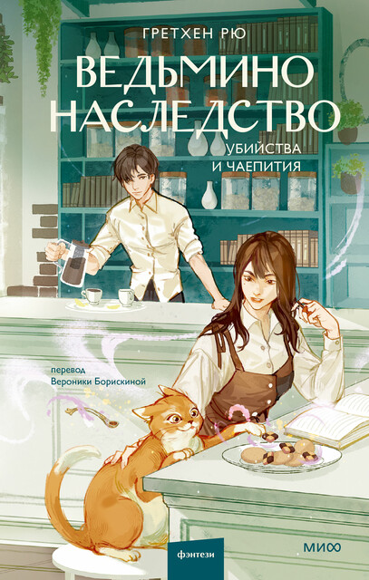 Ведьмино наследство. Убийства и чаепития, Гретхен Рю