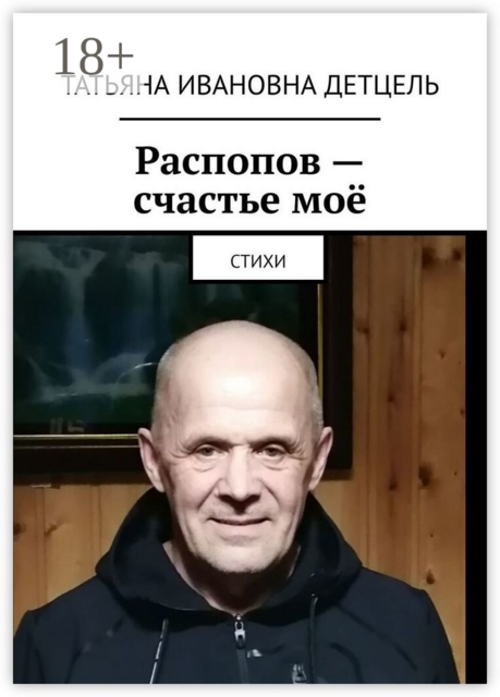 Распопов — счастье моё