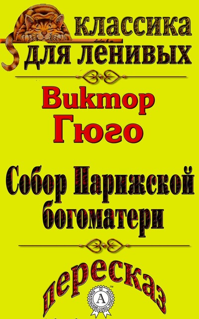 Пересказ романа Виктора Гюго «Собор Парижской Богоматери»