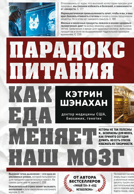 Парадокс питания. Как еда меняет наш мозг, Кэтрин Шэнахан