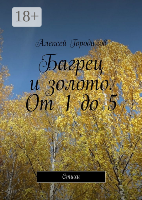 Багрец и золото. От 1 до 5