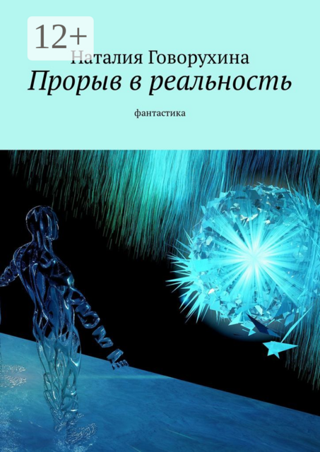Прорыв в реальность. Фантастика