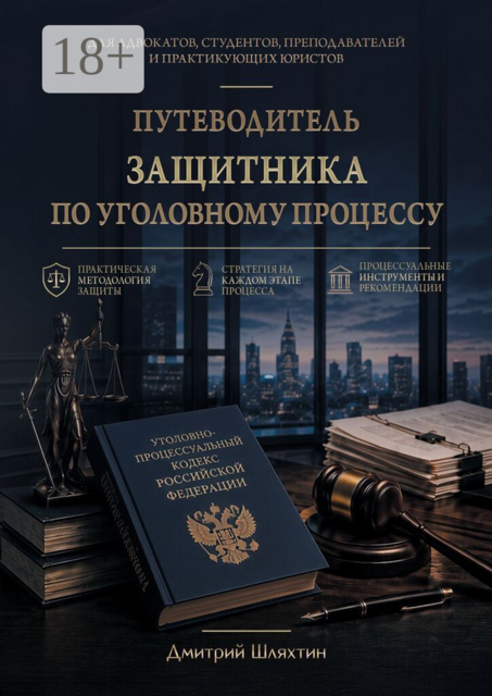 Путеводитель защитника по уголовному процессу