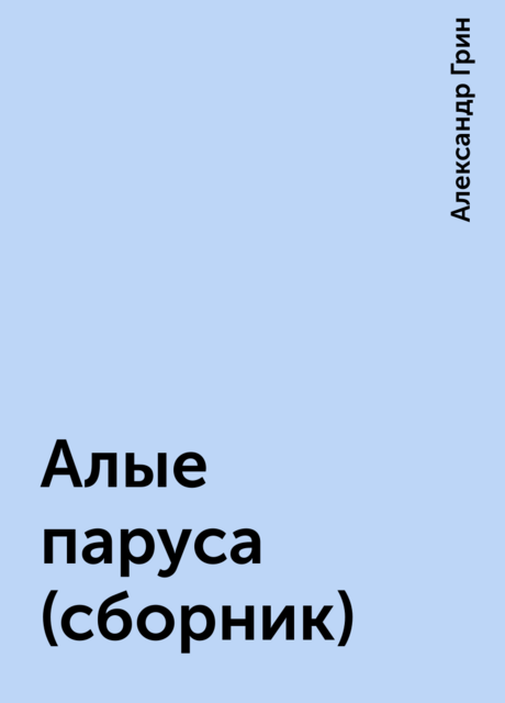 Алые паруса (сборник), Александр Грин