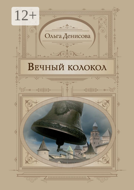 Вечный колокол, Ольга Денисова