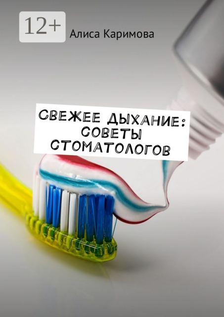 Свежее дыхание: советы стоматологов, Алиса Каримова