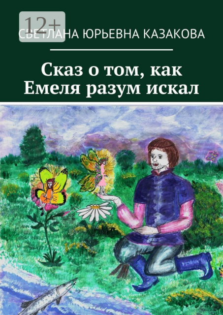 Сказ о том, как Емеля разум искал