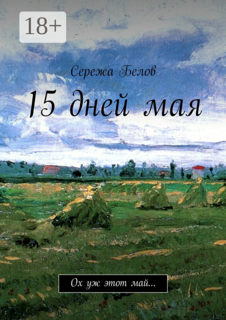 15 дней мая. Ох уж этот май