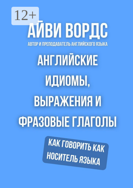 Английские идиомы, выражения и фразовые глаголы. Как говорить как носитель языка