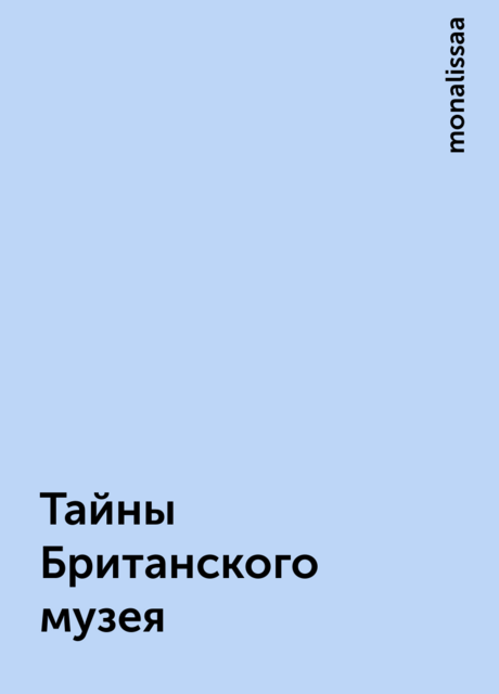 Тайны Британского музея