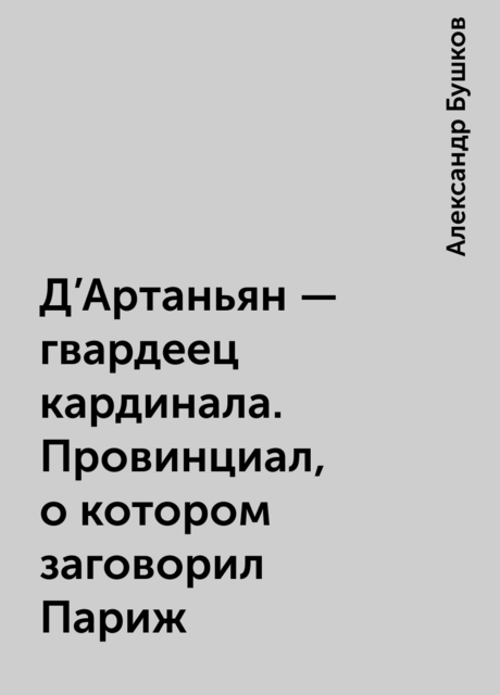 Д'Артаньян — гвардеец кардинала. Провинциал, о котором заговорил Париж