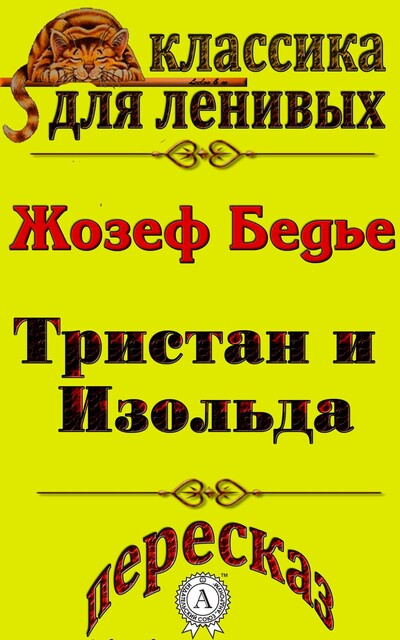 Пересказ повести Жозефа Бедье «Тристан и Изольда»