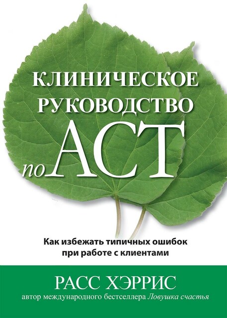 Клиническое руководство по ACT. Как избежать типичных ошибок при работе с клиентами