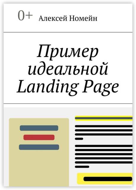 Пример идеальной Landing Page, Алексей Номейн