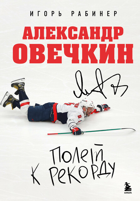 Александр Овечкин. Полет к рекорду