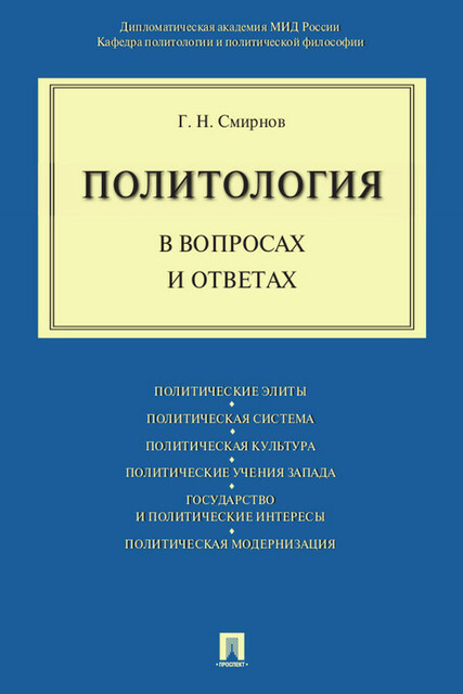 Политология в вопросах и ответах, Г.Н. Смирнов