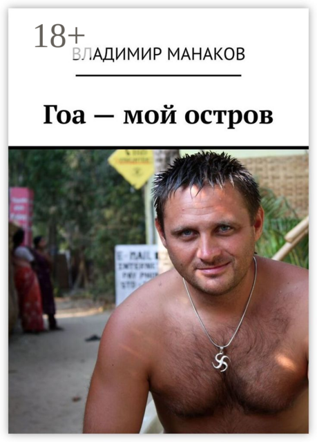 Гоа — мой остров
