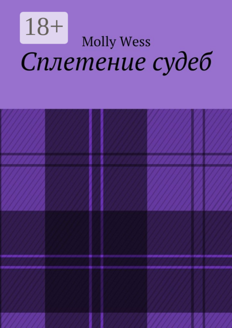 Сплетение судеб