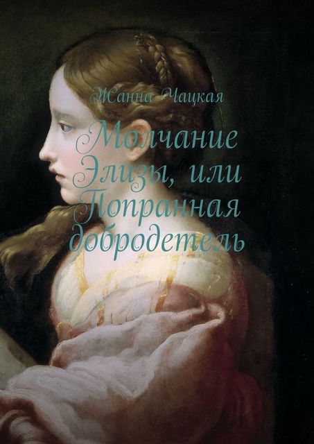 Молчание Элизы, или Попранная добродетель, Жанна Чацкая