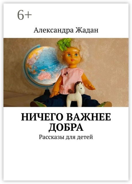 Ничего важнее добра. Рассказы для детей